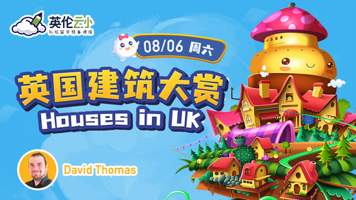8.06 英伦云小公开课：英国建筑大赏 商品图0