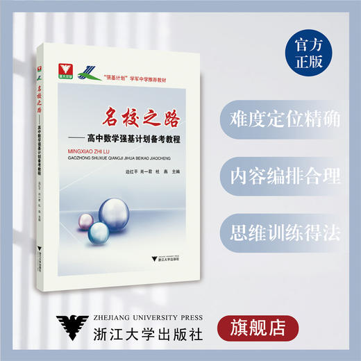 名校之路 高中数学强基计划备考教程/边红平/浙江大学出版社/学军中学推荐教材/浙大优学 商品图0