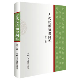 古代汉语知识问答