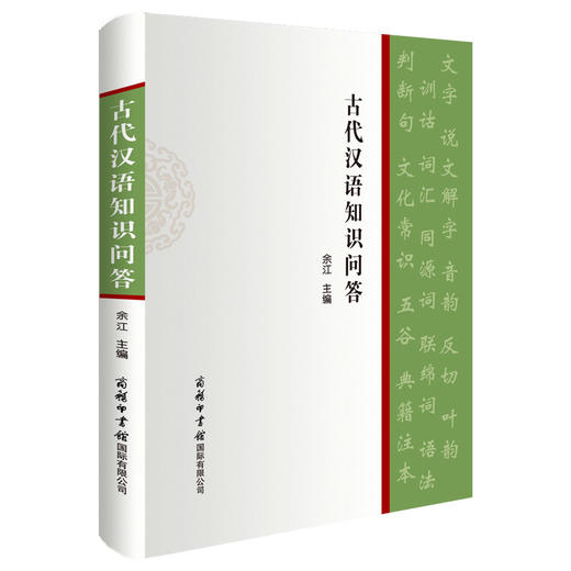 古代汉语知识问答 商品图0