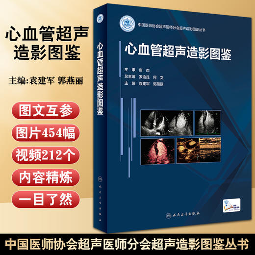 心血管超声造影图鉴 袁建军郭燕丽 中国医师协会超声医师分会超声造影图鉴丛书临床病例彩图视频人民卫生出版社9787117330459 商品图0