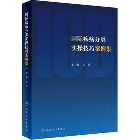 国际疾病分类实操技巧案例集