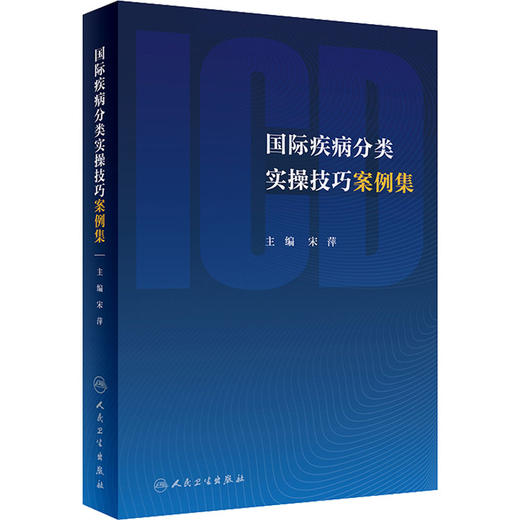 国际疾病分类实操技巧案例集 商品图0
