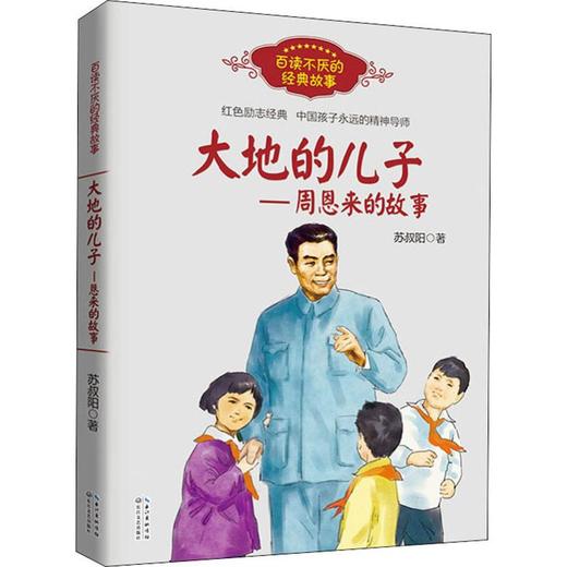 《大地的儿子——周恩来的故事》 商品图0