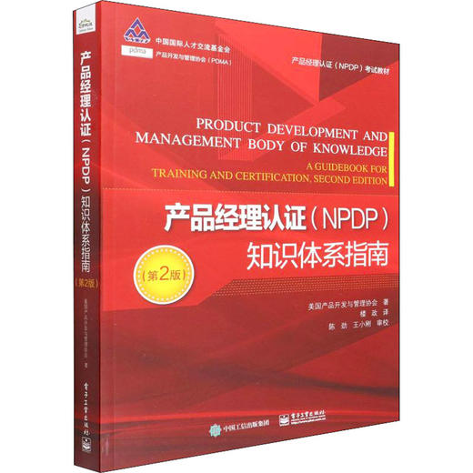 产品经理认证(NPDP)知识体系指南(第2版) 商品图0