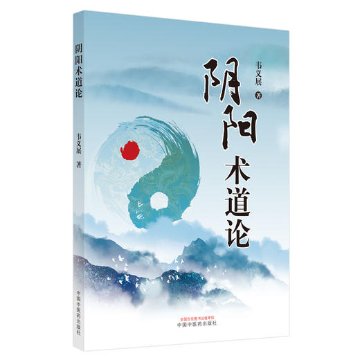 正版 阴阳术道论 韦义展 著 阴阳五行八卦五运六气 伤寒论三阴三阳原理 中医基础理论辨病脉证书籍 中国中医药出版社9787513275828 商品图1