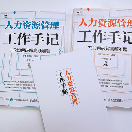 (仓发) 人力资源管理工作手记 HR如何破解高频难题（套装上下册 赠工作手账）/人民邮电出版社/任康磊/9787115548887 商品图8