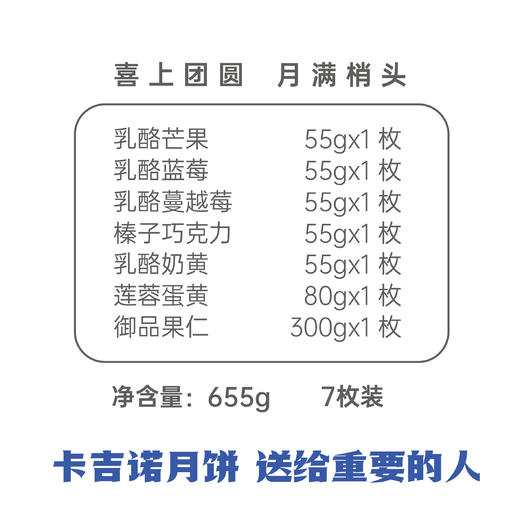卡吉诺喜团圆B乳酪月饼礼盒7粒装7种口味655gyz 商品图1