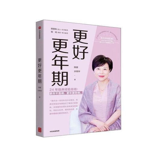 更好更年期  作者:陈蓉 许秀华出版社:中信出版社 商品图0