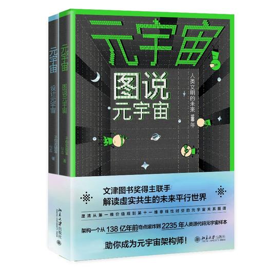 元宇宙:图说元宇宙、设计元宇宙（全两册）作者:子弥实验室,2140出版社:北京大学出版社 商品图0