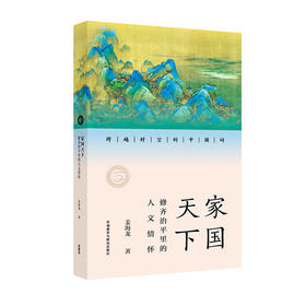 家国天下:修齐治平里的人文情怀(跨越时空的中国词)
