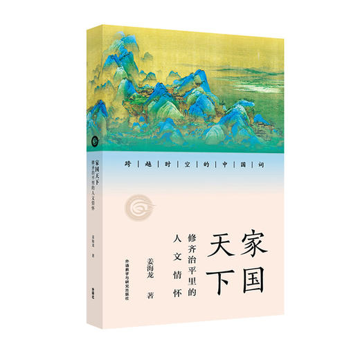 家国天下:修齐治平里的人文情怀(跨越时空的中国词) 商品图0