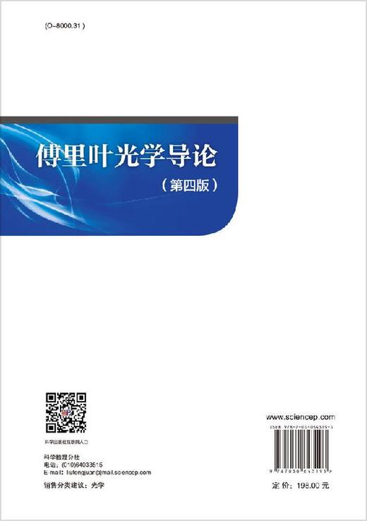 傅里叶光学导论（第四版）陈家璧 秦克诚 曹其智 商品图1
