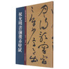 (仓发) 名碑名帖傳承系列——祝允明书前后赤壁赋/吉林文史出版社/9787547277416 商品缩略图1