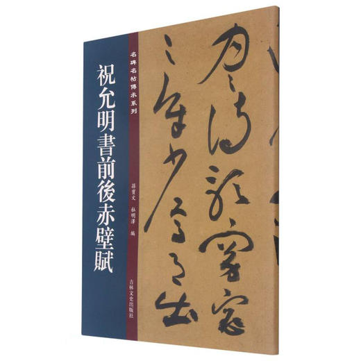 (仓发) 名碑名帖傳承系列——祝允明书前后赤壁赋/吉林文史出版社/9787547277416 商品图1
