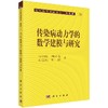 传染病动力学的数学建模与研究/马知恩等 商品缩略图0