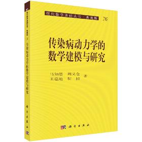 传染病动力学的数学建模与研究/马知恩等