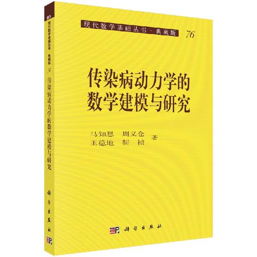 传染病动力学的数学建模与研究/马知恩等 商品图0