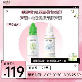 【已下架】8.3直播 | 诺巴顿农场1%果酸修色安瓶牙膏6支+诺巴顿HAP金标修护安瓶牙膏6支 [福利品]