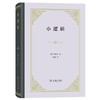 小逻辑(精装) 商品缩略图0