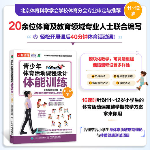 青少年体育活动课程设计 体能训练11～12岁 青少年体适能训练 体质健康测试达标 体育课教案 中小学体育活动组织教案 商品图1