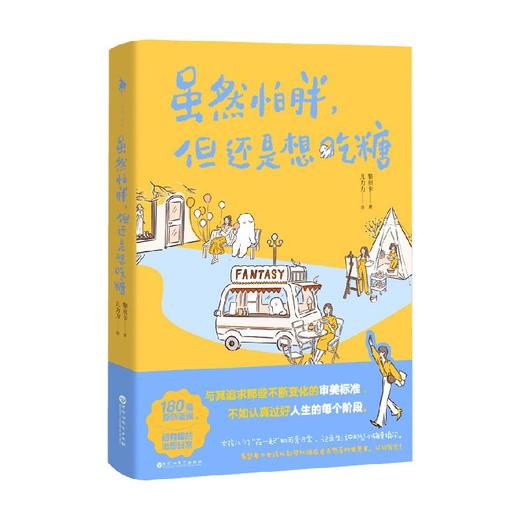 虽然怕胖 但还是想吃糖 黎贝卡 著 动漫 商品图0