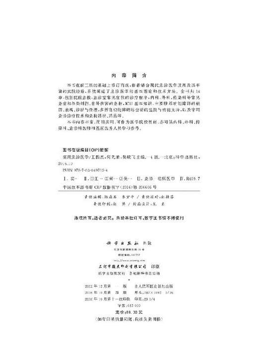 实用急诊医学（第4版）/王振杰，何先弟，吴晓飞 著 商品图2