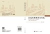 区域发展规律及实践/王丽 商品缩略图3