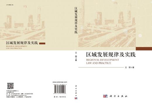 区域发展规律及实践/王丽 商品图3