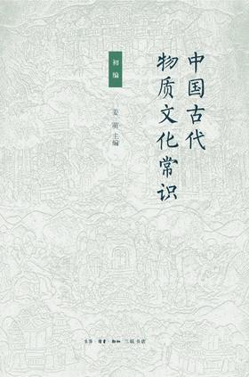 中国古代物质文化常识：初编