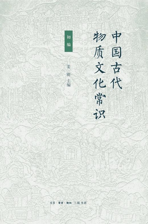 中国古代物质文化常识：初编 商品图0