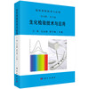 [按需印刷]生化检验技术与应用/王炜，毛远丽，胡冬梅 商品缩略图0