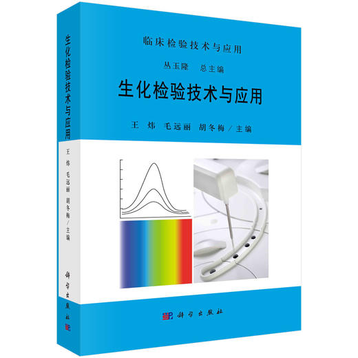 [按需印刷]生化检验技术与应用/王炜，毛远丽，胡冬梅 商品图0