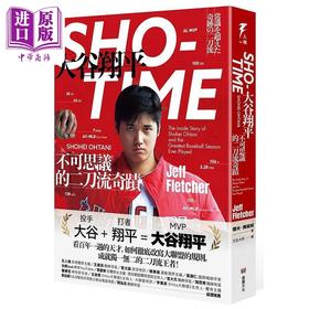 【中商原版】SHO-TIME 大谷翔平 不可思议的二刀流奇迹 随书附赠 创造奇迹之人 书衣海报 港台原版 杰夫 佛莱契 堡垒