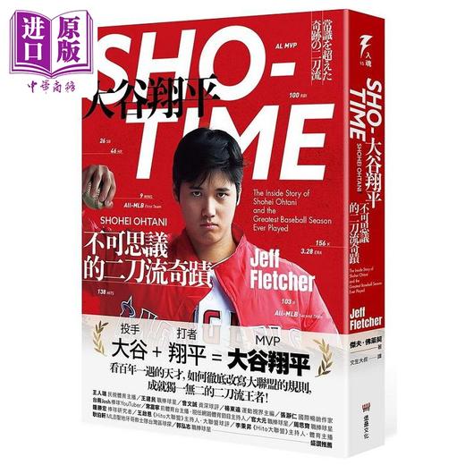 【中商原版】SHO-TIME 大谷翔平 不可思议的二刀流奇迹 随书附赠 创造奇迹之人 书衣海报 港台原版 杰夫 佛莱契 堡垒 商品图0