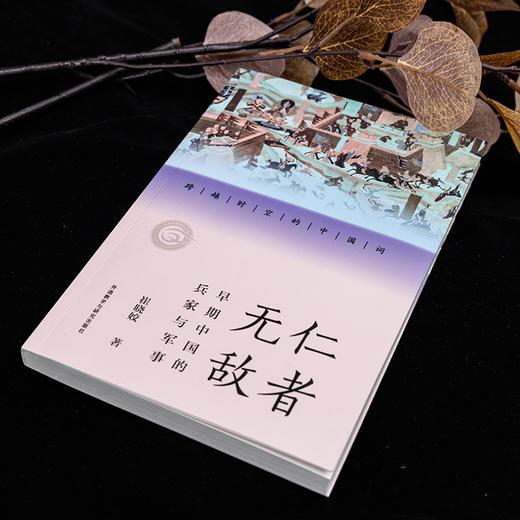 仁者无敌:早期中国的兵家与军事(跨越时空的中国词) 商品图1