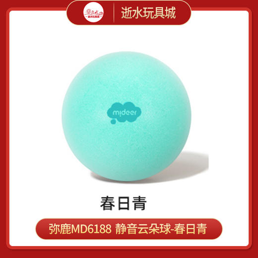 弥鹿mideer   MD6188  静音云朵球-春日青 商品图0