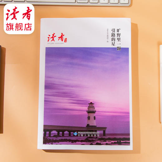 《读者丛书·百年辉煌》 献礼中国共产党创建100周年 《读者》杂志典藏精选 甘肃人民出版社 商品图5