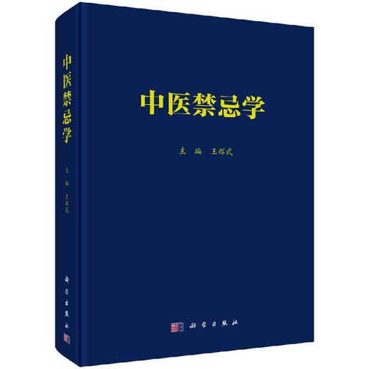 中医禁忌学/王辉武 商品图0