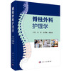 脊柱外科护理学/冯岚 张雪梅 杨晓燕 商品缩略图0