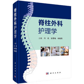 脊柱外科护理学/冯岚 张雪梅 杨晓燕