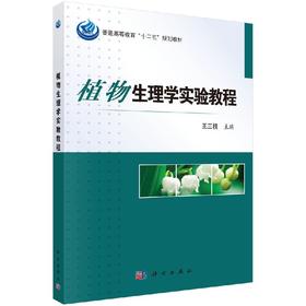 植物生理学实验教程王三根/王三根