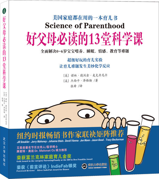 (仓发) 好父母必读的13堂科学课/武汉大学出版社/诺林·德沃金·麦克丹尼尔，杰西卡·泽格勒/9787307192911 商品图0
