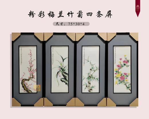 粉彩梅兰竹菊四条屏 商品图0