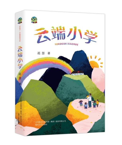 (仓发) 好孩子中国原创书系-云端小学/春风文艺出版社/迟慧/9787531359999 商品图0