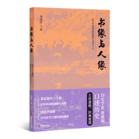 唐德刚《书缘与人缘：动荡年代里的家国情怀与赤子之心》