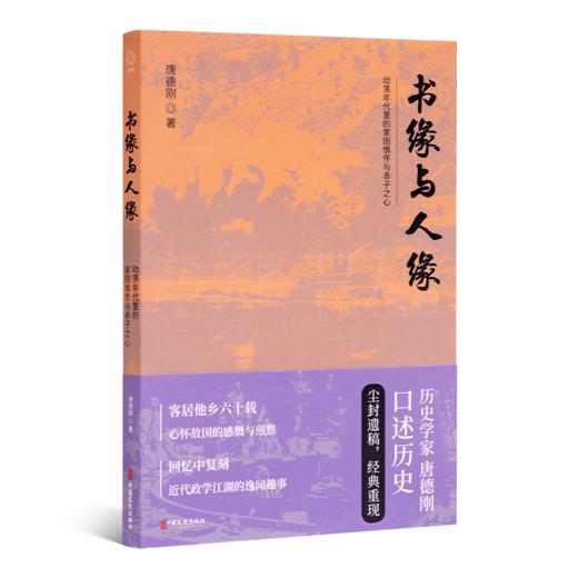 唐德刚《书缘与人缘：动荡年代里的家国情怀与赤子之心》 商品图0