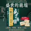 盛世的崩塌 盛唐与安史之乱时期的政治 战争与诗 郭建龙 著 一部全新视角下的大唐帝国兴衰史 历史 商品缩略图0
