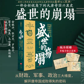 盛世的崩塌 盛唐与安史之乱时期的政治 战争与诗 郭建龙 著 一部全新视角下的大唐帝国兴衰史 历史