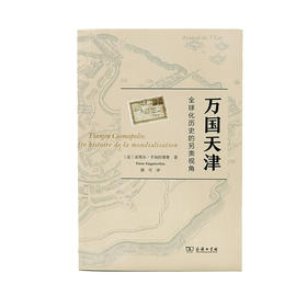 万国天津——全球化历史的另类视角